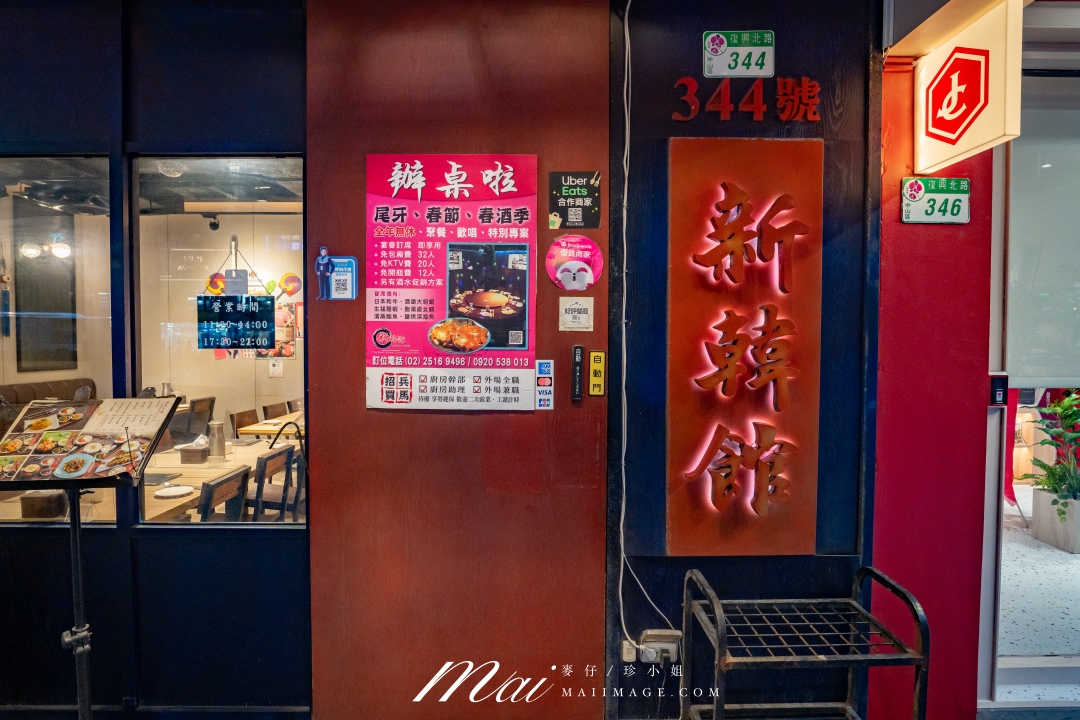 【台北美食】新韓館韓式燒烤～中山區必吃老字號韓式料理，2026母親節聚餐推薦餐廳、捷運中山國中站美食