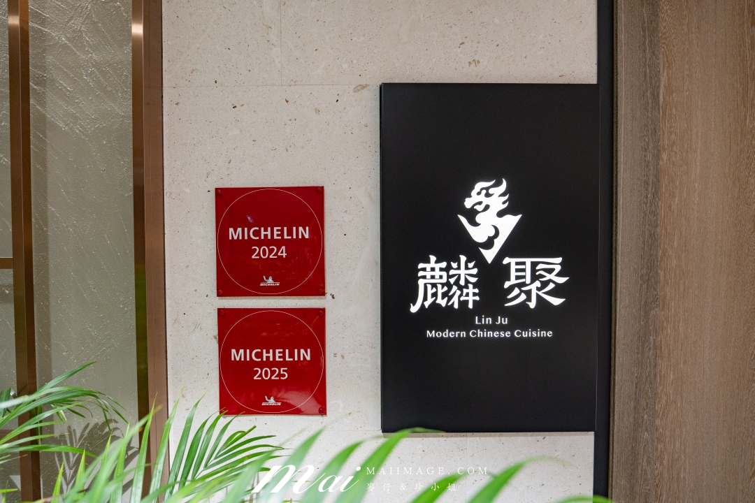 【台北美食】麟聚餐廳～連續兩年米其林一星經典粵菜！麟聚餐廳｜25000元桌菜開箱！玻璃脆皮小乳鴨、魚翅濃湯一品雞、油焗大虎蝦好銷魂、台北小巨蛋捷運美食