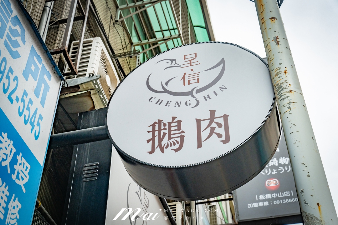 【板橋美食】呈信鵝肉板橋中山店～永和鵝肉排隊名店現在板橋也吃得到！板橋板新捷運站美食推薦～