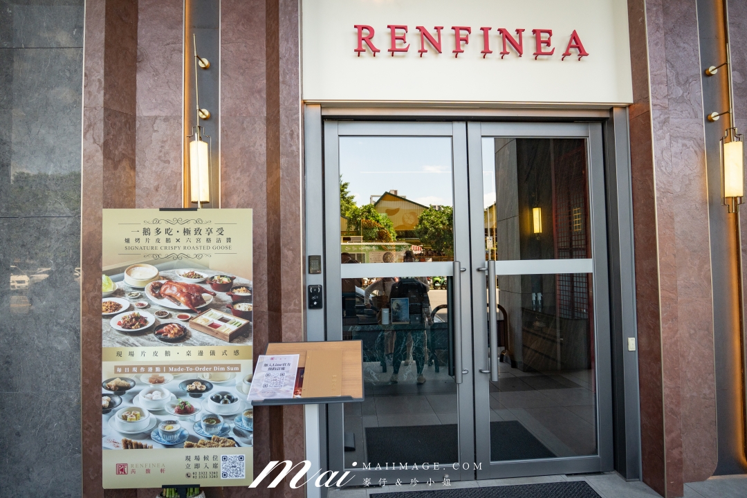 【台北美食】芮馥軒 Renfinea～全新開幕頂級粵菜餐廳，必點爐烤片皮鵝、寧波銀絲香辣蝦、大閘蟹粉豆腐煲，一桌吃遍經典粵菜與港點