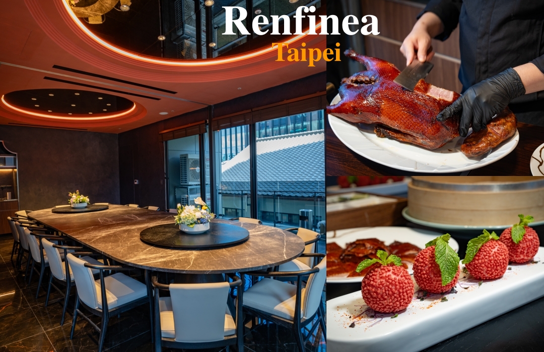 網站近期文章：【台北美食】芮馥軒 Renfinea～全新開幕頂級粵菜餐廳，必點爐烤片皮鵝、寧波銀絲香辣蝦、大閘蟹粉豆腐煲，一桌吃遍經典粵菜與港點