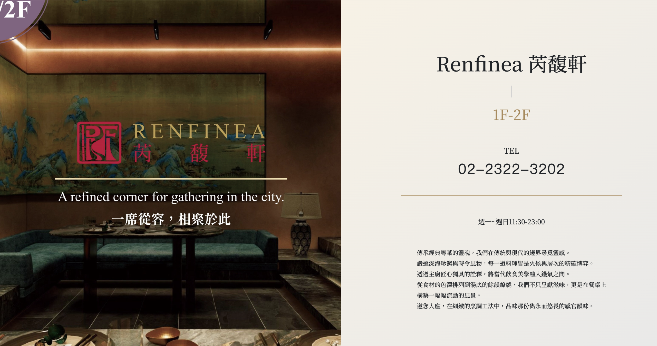 【台北美食】芮馥軒 Renfinea～全新開幕頂級粵菜餐廳，必點爐烤片皮鵝、寧波銀絲香辣蝦、大閘蟹粉豆腐煲，一桌吃遍經典粵菜與港點