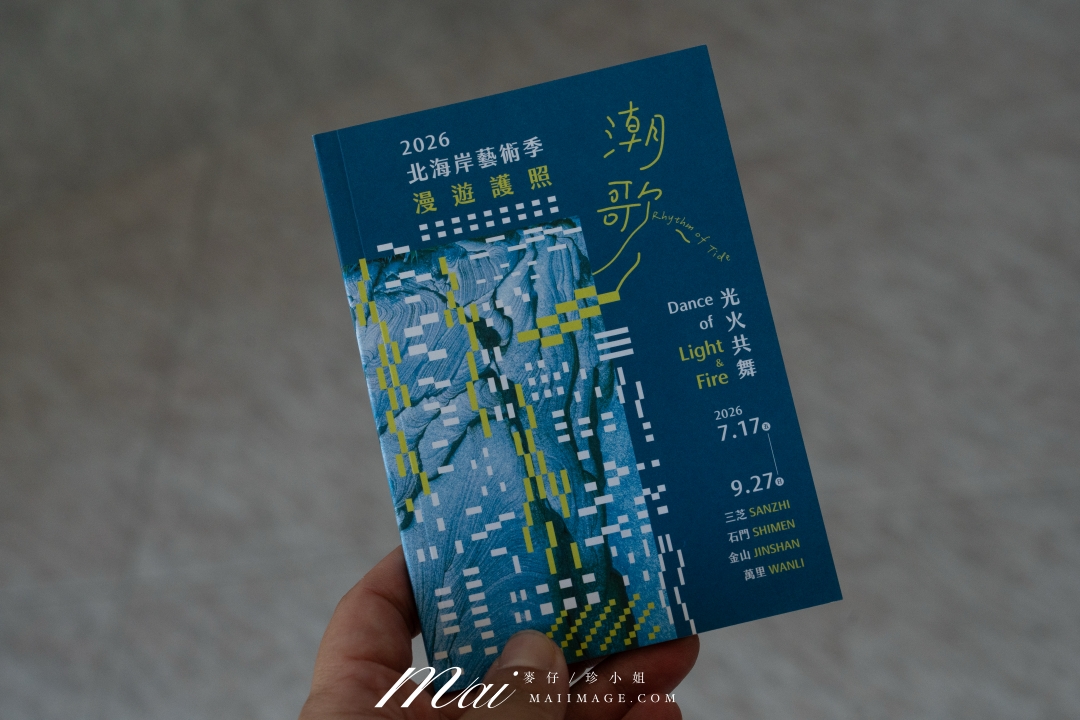北海岸藝術季｜跟著「2026福爾摩沙北海岸藝術季－潮歌．光火共舞」漫遊金山、石門、白沙灣與三芝，感受山海與藝術交織的魅力