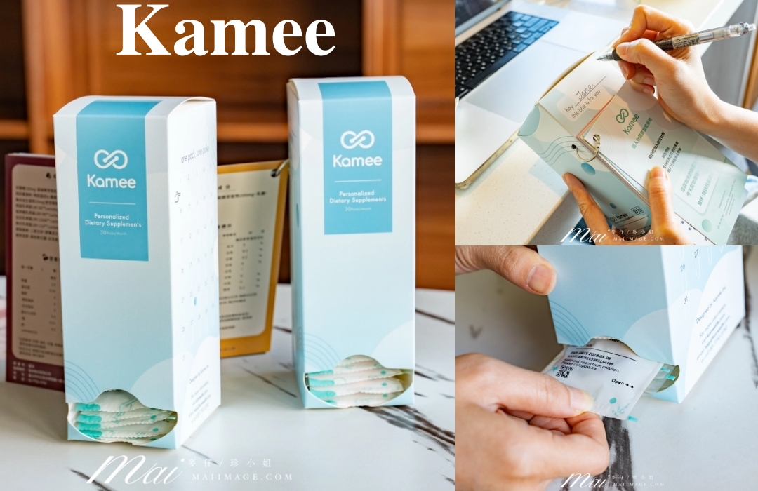 網站近期文章：【Kamee咖米開箱】跟桌上瓶瓶罐罐說掰掰！AI智能健康評估打造專屬每日營養包～客製化保健食品推薦