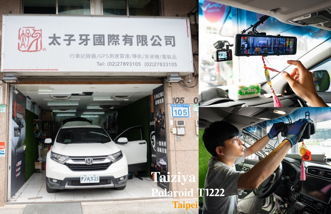 【台北行車記錄器安裝推薦】太子牙行車記錄器專門店～專業安裝 Polaroid T1222電子後視鏡，4K+2K超清畫質！專業安裝服務施工細節滿分，各車型都能完美施工！打造更安心的行車體驗 @麥仔の食尚生活
