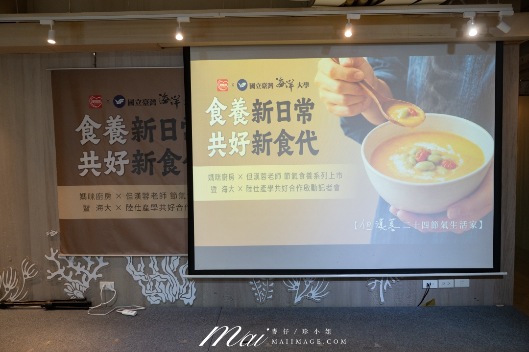 愛麵族節氣食養系列六款新品上市|媽咪廚房 x 但漢蓉攜手國立臺灣海洋大學啟動產學合作,讓日常飲食跟著四季走 愛麵族節氣食養系列六款新品上市|媽咪廚房 x 但漢蓉攜手國立臺灣海洋大學啟動產學合作,讓日常飲食跟著四季走