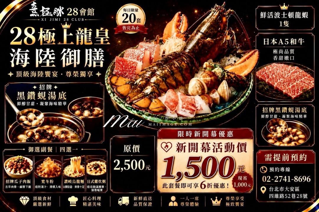 【台北美食】台北大安區鮮度爆表鍋物推薦！ 來到熹極洣28會館，必吃招牌「28極上龍皇海陸御膳」整隻空運來台活龍蝦 × 日本A5和牛，原價2,500元，限時尊享價只要1,500元，還免收10%服務費！ 頂級海陸一次滿足，奢華美味超乎想像！