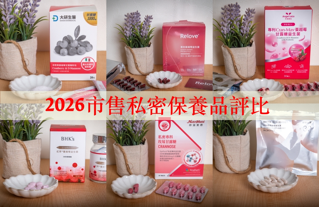 受保護的內容: 私密保養品比較｜2026私密保養品推薦！市售6款女性保養知名品牌總評比。你滋美得、大研生醫、好好生醫、BHK’s、天使娜拉、RELOVE @麥仔の食尚生活