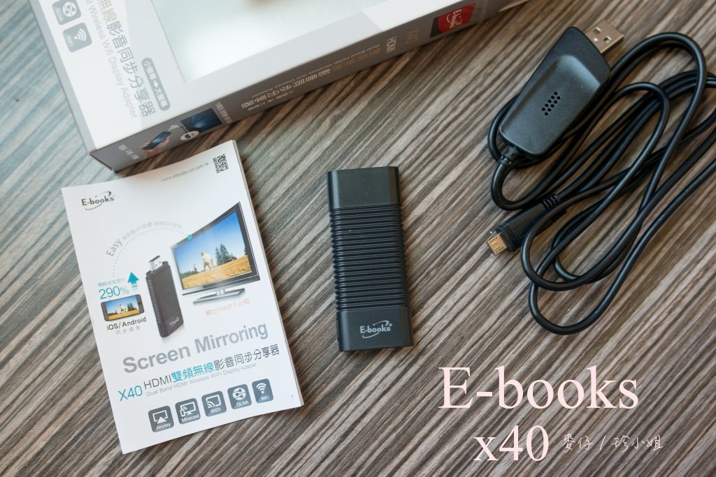 3C小物｜中景科技E-book X40 HDMI雙頻無線影音同步分享器｜只要一秒小螢幕立刻轉成大螢幕｜安裝簡單完全0難度