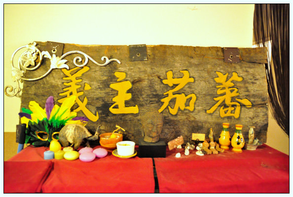 (食記) 2009.3.21 蕃茄主義義式餐廳(新店) @麥仔の食尚生活