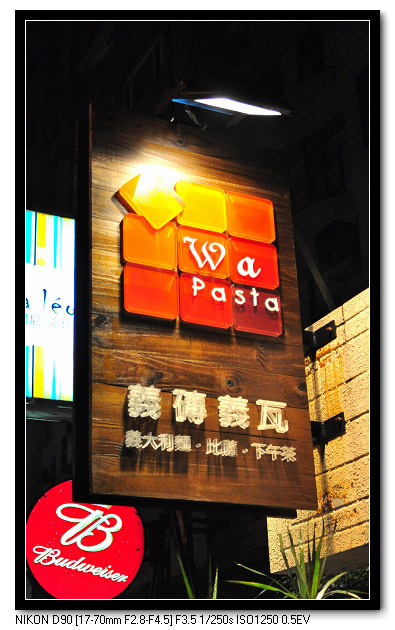 (食記) 2009.3.20 義磚義瓦義式餐廳 @麥仔の食尚生活
