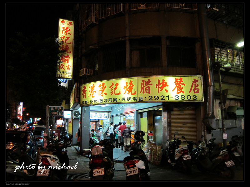 (食記) 香港陳記燒臘快餐店~~來這裡吃飯絕對沒有吃不飽這回事!!(永和)