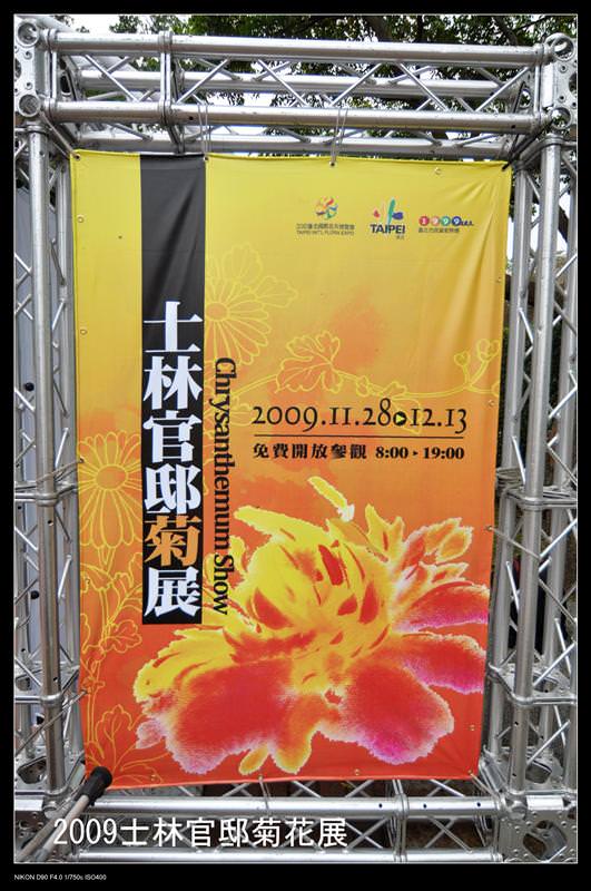 (遊記) 2009.11.28 士林官邸菊展