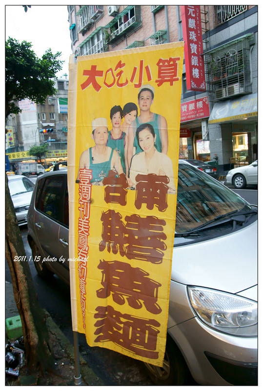 (食記) 2011.1.22 大吃小算台南鱔魚意麵(永和)