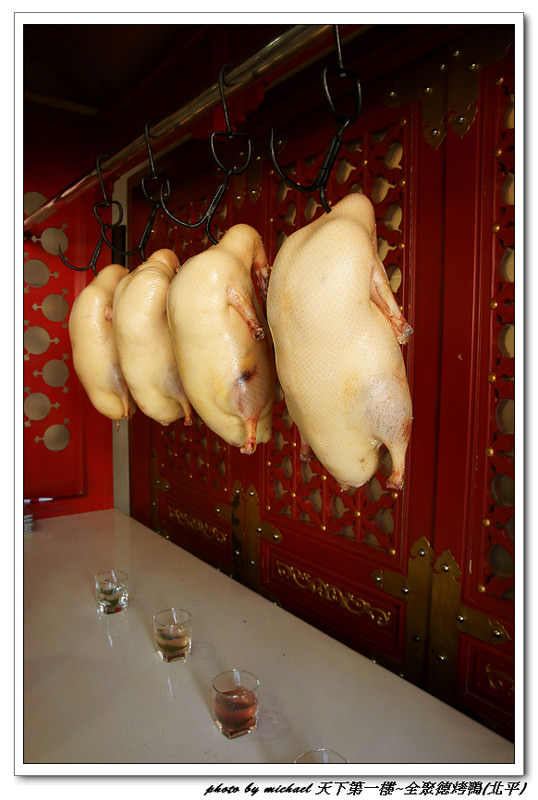 (食記) 天下第一樓~全聚德烤鴨(北京)