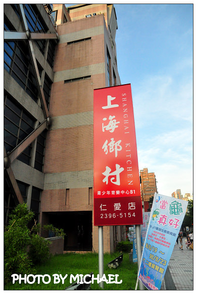 (食記) 2009.7.5 上海鄉村(仁愛二店)