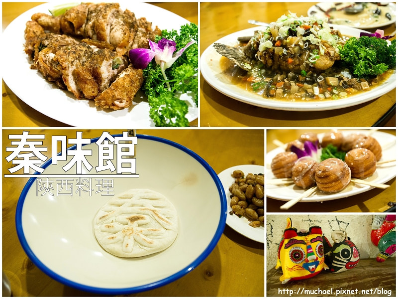 【吃*北市大安】吃過八寶鴨還是頭一次吃到八寶魚 / 秦味館陝西料理(二訪) @麥仔の食尚生活