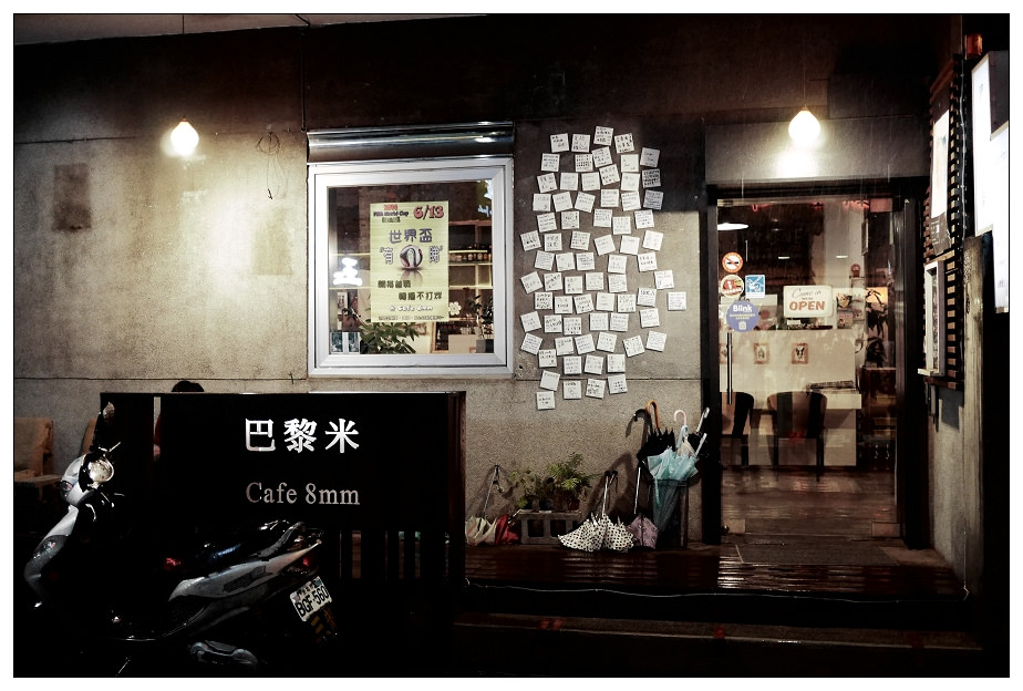 【台北食記-大安區】巴黎米 cafe 8mm / 避雨無意間發現的好店～無線wifi+插座～期待2訪！ @麥仔の食尚生活