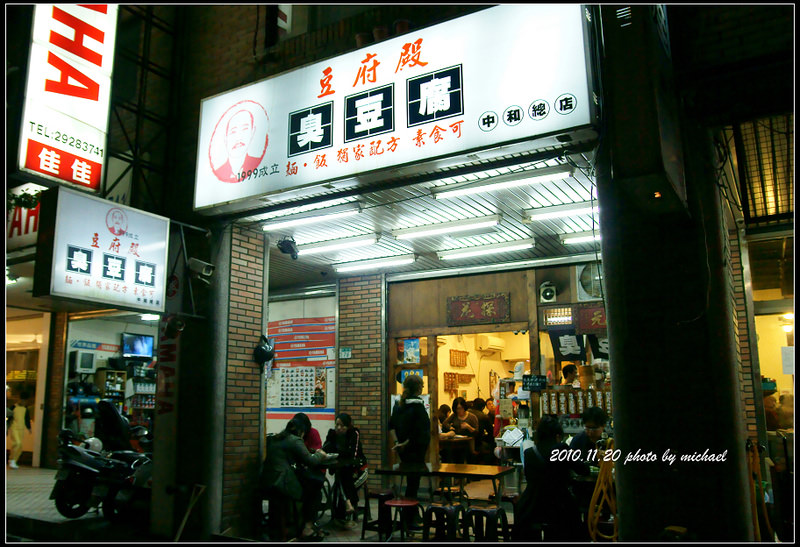 (食記) 2010.11.23 南機場夜市"素"臭豆腐(永和)