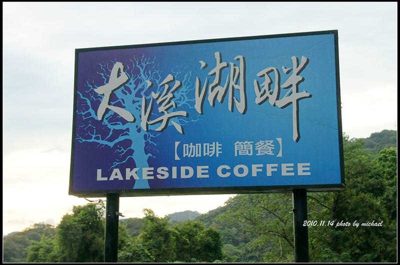 (食記) 2010.11.14大溪湖畔休閒咖啡