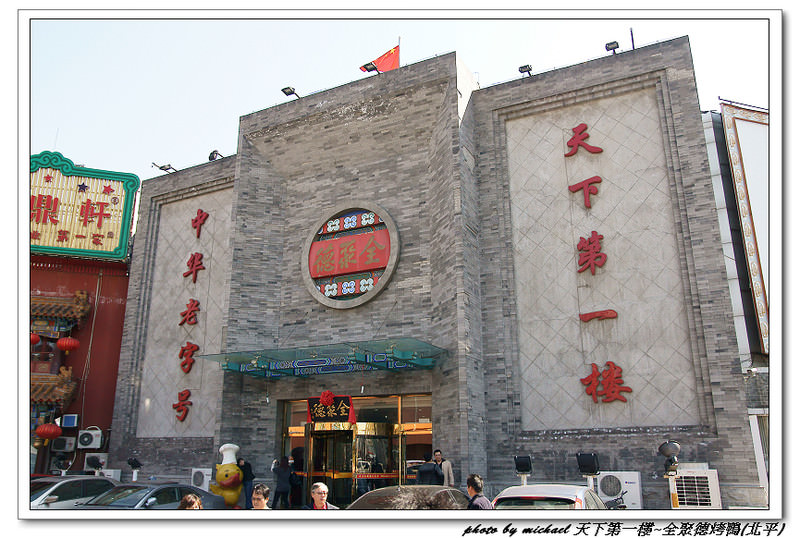 (食記) 天下第一樓~全聚德烤鴨(北京)