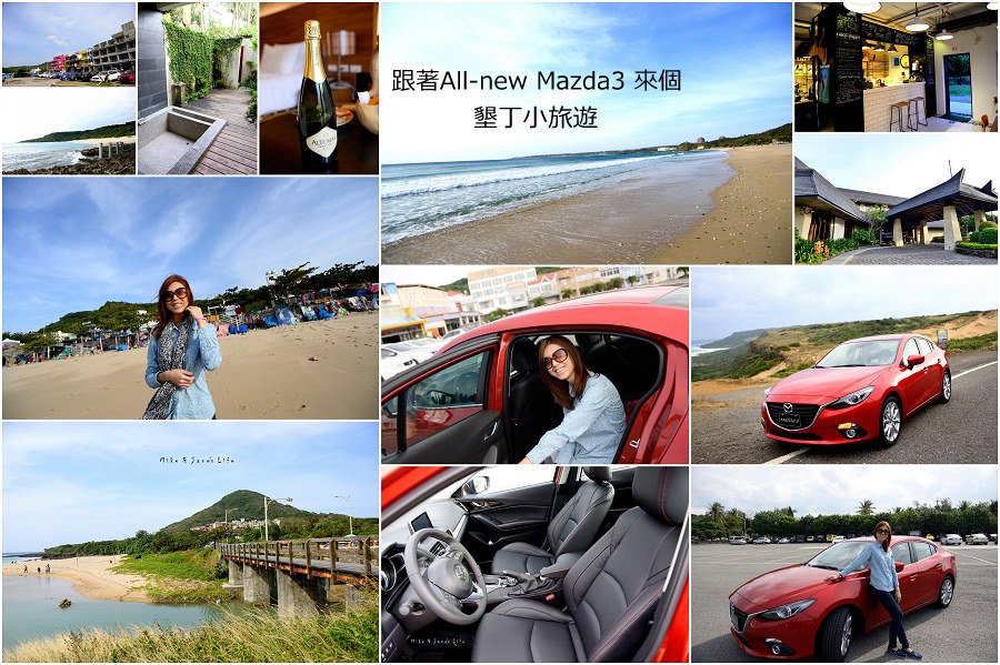 【新車試駕】跟著All-new Mazda3來趟墾丁小旅行+墾丁必去5推薦景點 @麥仔の食尚生活